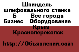 Шпиндель  шлифовального станка 3Б151. - Все города Бизнес » Оборудование   . Крым,Красноперекопск